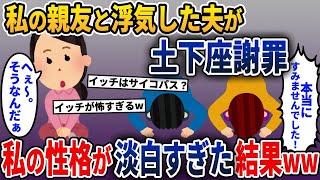 【2ch修羅場スレ】夫が私の親友と浮気したことで土下座謝罪してきた→しかし、私の性格が淡白すぎた結果、夫が…w【2ch修羅場スレ・ゆっくり解説】