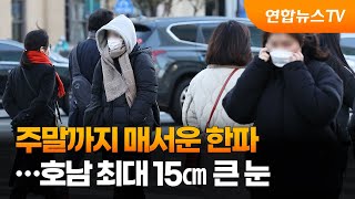 주말까지 매서운 한파…호남 최대 15㎝ 큰 눈 / 연합뉴스TV (YonhapnewsTV)