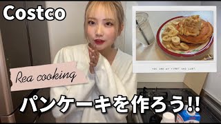 【Rea Cooking】コストコのパンケーキミックスでパンケーキを作ろう！！【1/5まで毎日19時投稿】