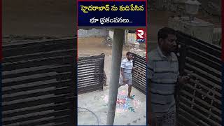 హైదరాబాద్ ను కుదిపేసిన భూ ప్రకంపనలు.. | Earthquakes In Hyderabad | RTV