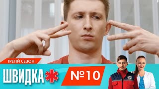 ШВИДКА 3 | 10 серія | НЛО TV