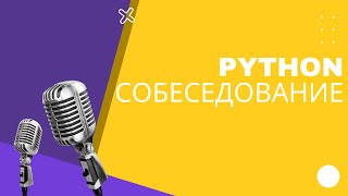 Собеседование Python developer на 4000$