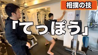 【相撲】てっぽうとは??基礎編