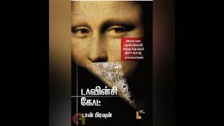 Ch 54 (1).டா வின்சி கோட் (Da Vinci code ) தமிழில் அத்தியாயம் 54(1)