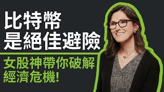 女股神：比特幣橫豎都是絕佳避險｜精華訪談—通貨膨脹 vs 通貨緊縮 ｜方舟投資(Ark Invest)執行長(Cathie Wood)看好經濟危機之下的加密貨幣！