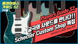 [Players Guide 99회] Schecter Custom Shop 특집