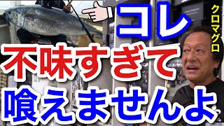 【村田基】この魚は不味くて喰えません。不味くて食べられない理由は一体なに！？【村田基切り抜き】