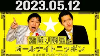 【広告なし】霜降り明星のオールナイトニッポン 2023年05月12日