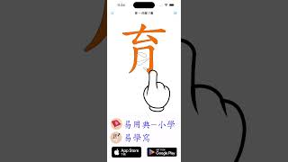 教孩子前，必須先查易用典--小學，才不會出錯！（育字的寫法）#app #iOS #iOS17 #Android #教育孩子 #教育 #幼稚園 #小學生 #小學老師 #幼兒教育