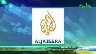 أخبار | إغلاق مكتب قناة الجزيرة بالسودان