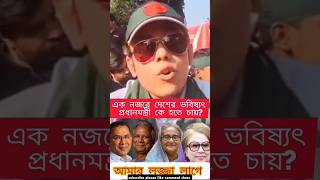 প্রধানমন্ত্রী ও দেশের ভবিষ্যৎ #shorts #youtubeshorts #trending #news #jamunatvnews #funny #ভিরালশরতস