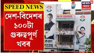 SPEED NEWS | Rajiv Bhawan | Congress | মহানগৰীৰ ৰাজীৱ ভৱনত সোমবাৰে নিশা প্ৰচণ্ড মাৰপিটৰ ঘটনা |