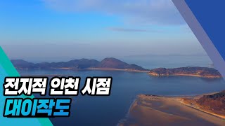 [전지적인천시점] 대이작도(4K) feat. 소이작도, 승봉도, 사승봉도