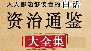 有声書《資治通鑑》全集连载EP44-唐纪31-35｜國學經典｜有書小說｜有聲書｜有聲小說｜有聲讀物