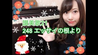 【クリスマス】248 エッサイの根より / 讃美歌21