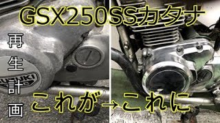 【GSX250SSカタナ】♯２　キャブとマフラー外し【レストア】クランクも磨いてみた