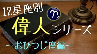 【占いで検証】12星座別偉人シリーズ！おひつじ座の偉人は自分探しがテーマ！？【牡羊座】