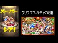 ◆モンスト◆クリスマスガチャ 70連引くぜよ！