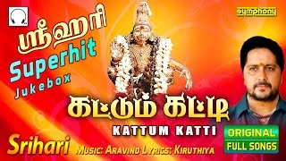 கட்டும் கட்டி | ஸ்ரீஹரி | Kattum Katti | Srihari | Ayyappan Songs Jukebox