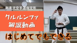 はじめてでもわかる！クルルンファ 剛柔流指定形 gojuryu karate kata kururunfa