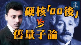 硬核“00後”挑戰愛因斯坦權威？：量子場論的起源｜量子電動力學｜統一之路15｜AC茂的模