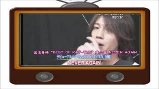 【KAT-TUN】NEVER AGAIN by 赤西仁