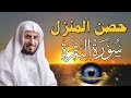 حصن المنزل 💕سورة البقرة  لعلاج السحر والمس والعين والحسد وحفظ وتحصين المنزل وجلب البركة