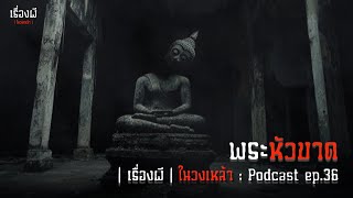 พระหัวขาด | เรื่องผีในวงเหล้า EP.36 [Podcast]