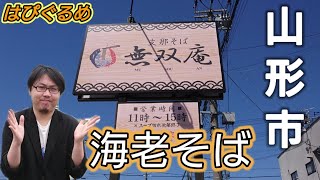 【山形県】山形市の超人気ラーメン店で超濃厚『海老そば』をすする