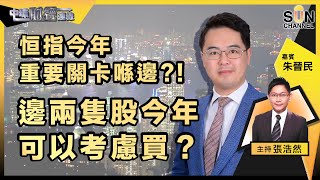 ▌LIVE🔴▐ 恒指今年重要關卡喺邊？！邊兩隻股今年可以考慮買？美股下半年要跌？！｜中環財經連線︱嘉賓：朱晉民︱20230131