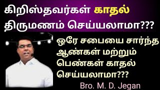 கிறிஸ்தவர்கள் காதல் திருமணம் செய்யலாமா // Bro. M. D. Jegan