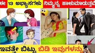 ಈ ಕೆಟ್ಟ ಅಭ್ಯಾಸಗಳನ್ನು ಇವತ್ತೇ ಬಿಟ್ಟು ಬಿಡಿ|Top Bad Habbits In daily Routine Life|#badhabits#kannada