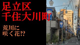 No.755足立区・千住大川町のテーマThe theme music of Senjuokawacho in Tokyo(Japan)・東京人世TokyoJinsei