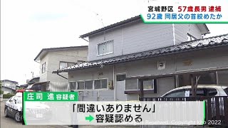 父親（９２）を殺害した疑いで長男（５７）を逮捕　仙台・宮城野区