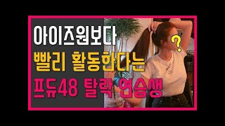 [프롬더탑] 아이즈원(IZ*ONE)보다 빨리 활동한다는 프로듀스48 탈락했던 연습생 ♥ Amazing