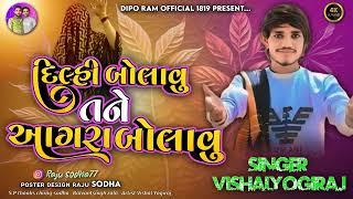 દિલ્હી બોલાવું તને આગ્રા બોલાવું Vishal yogiraj New song 2025 Gujarati song lyrics જય મેલડી માતા