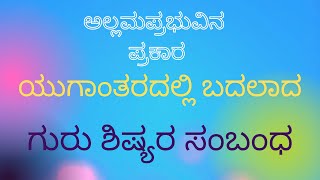 ಗುರು-ಶಿಷ್ಯರ ಸಂಬಂಧ ವಚನಗಳು#motivational #inspiring #life #teacher and student relation