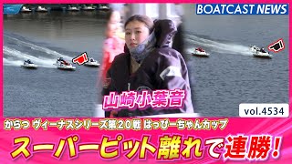 スーパーサラブレッド・山崎小葉音の驚異のピット離れ！│BOATCAST NEWS 2024年2月16日│