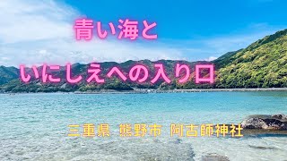 いにしえに想いを馳せ、青い海が目の前に広がる神社に行ってみたら！