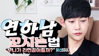 연하남 꼬시는 방법! 연하남 공략ㅣ 누나, 나랑 만날래요?