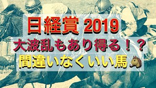 日経賞 2019 全身全霊を賭ける！絶対当てる！