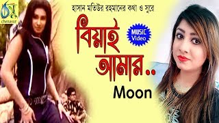 Biyai Amar [ বিয়াই আমার ] Moon । Bangla New Folk Song