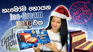 Christmas special offer🎄🌚 | මේ නත්‍තලට මෙන්න සුපිරිම අයිස් කේක් එකක් 🧁🤩 | මෙන්න කනවනම් අයිස් කේක් 😱😋