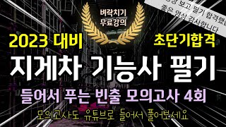 지게차 기능사 필기 (들어서 푸는 모의고사 4회)