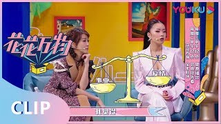 【花花万物】EP14精彩看点：小s要把老公介绍给王菊，菊姐听后秒变表情包 ！| 优酷综艺