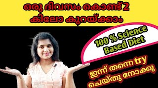 ഒരു ദിവസംകൊണ്ട് 2 കിലോ കുറയ്‌ക്കാം|weightloss 2kg in 1 Day