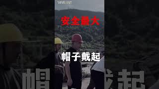 帽子戴起7之安全最大#工地日常 #戏精老丁