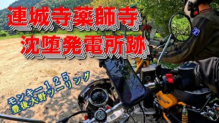 モンキー１２５　ジブリの世界に行ったみた。【沈堕発電所跡】　 #automobile  #ツーリング　#モンキー125  #ジブリ