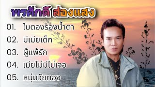 รวมเพลงลูกทุ่ง พรศักดิ์ ส่องแสง   ใบตองรองน้ำตา , มีเมียเด็ก , หนุ่มวัยทอง