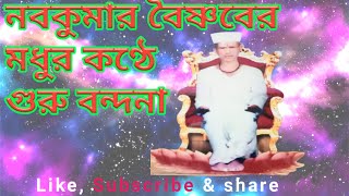 গুরু চরণ বন্দনা কীর্তন|| মহোৎসবের অধিবাস অনুষ্ঠানে গাওয়া গান।। #গুরুবন্দনা